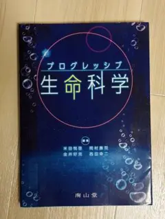 プログレッシブ 生命科学