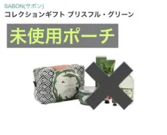 SABON サボン ポーチ 刺繍 レース ノベルティ　大容量