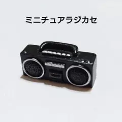 【 ミニチュアラジカセ 】