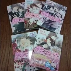純愛ロマンチカ 1〜5巻セット