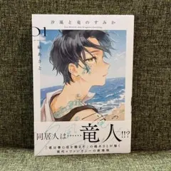汐風と竜のすみか 1巻