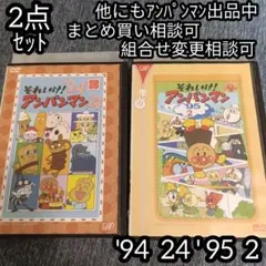 アンパンマン DVD '94 24巻 '95 2巻 の 2点セット