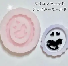 ロッキングホースシリコンモールド　レジン　シャカシャカ　シェイカーモールド