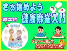 ■始めよう！健康麻雀入門■フルカラー１２０ページ■マージャン■