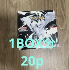 ポケモンカード ホワイトフレア 1BOX分 合計 20パック