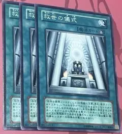 救世の儀式　遊戯王