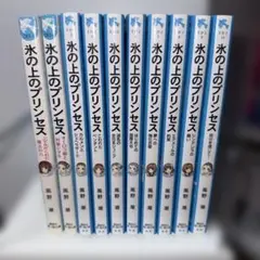 氷の上のプリンセス 10冊まとめ売り