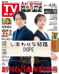 週刊TVガイド8/15号　阿部サダヲ　松たか子　髙橋海人　中村倫也　切り抜き