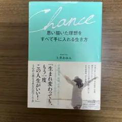 Chance 思い描いた理想をすべて手に入れる生き方