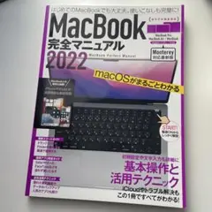 MacBook完全マニュアル2022(Monterey対応/全機種対応最新版)