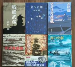 吉村昭 新潮文庫 全6冊セット