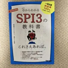 2026年度版 SPI3の教科書 これさえあれば。
