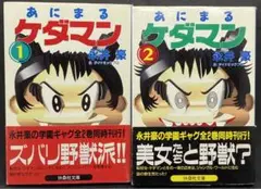 あにまるケダマン 全2巻セット　永井豪　扶桑社文庫