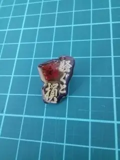 【No.N0420】　水曜どうでしょう　ピンバッジ　騒ぐと損