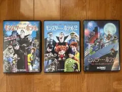 【DＶD全３巻】モンスター・ホテル1、2、クルーズ船の恋は危険がいっぱい?!