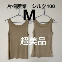 【超美品】洗濯機洗い可能2枚組シルク100タンクトップMベージュ