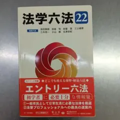 法学六法 '22