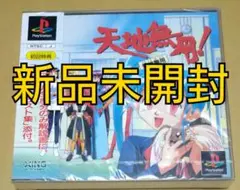 【新品未開封】天地無用 !～登校無用～ PS1 プレイステーション .