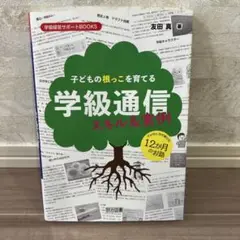 学級通信 スキル&実例