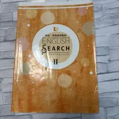中高一貫指導用教材　ENGLISH SEARCH グラマートレーニングⅡ