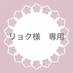 リョク様　専用ページ
