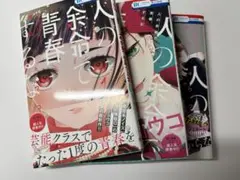 人の余命で青春するな 全巻セット　1〜3巻