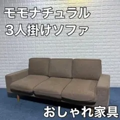 モモナチュラル 3人掛けソファ ソファ オーク 家具 リビング インテリア