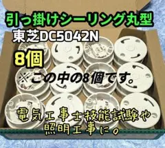 東芝 DC5042露出形 引掛けシーリング 8個セット