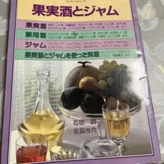 果実酒とジャム