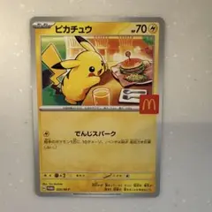 ポケモンカード　マクドナルド　ピカチュウ