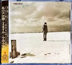 【CD】中島みゆき★私の声が聞こえますか