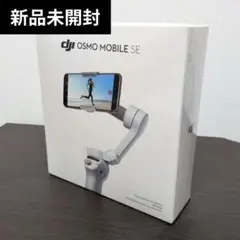 【新品未開封】DJI Osmo mobile SE ジンバル
