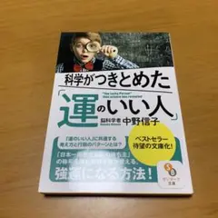 科学がつきとめた「運のいい人」　　g35