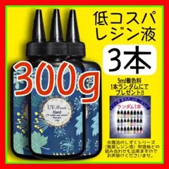低コスパ　uvレジン液/100g3本/低粘度/黄変ゼロ　レジン　着色料　着色剤