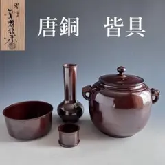 【美品】唐金皆具　金森紹栄　茶道具 唐銅皆具 金森紹栄作 茶道具 皆具 水指 建水杓立 蓋置 茶会