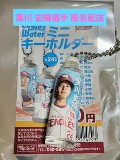 楽天イーグルス #24 黒川 史陽 イーグルスウォーター ミニ キーホルダー