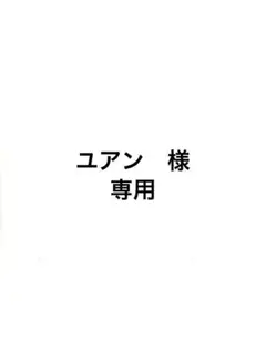 ユアン様　専用