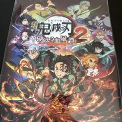 鬼滅の刃 ヒノカミ血風譚2 店舗別購入特典
