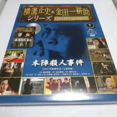 未開封 本陣殺人事件(1977) 横溝正史&金田一耕助DVDコレクション7