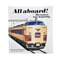 絵本 All aboard! / 福音館書店
