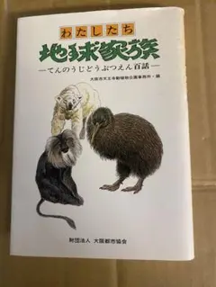 わたしたち地球家族 動物図鑑