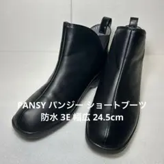 《即発送》PANSY パンジー ショートブーツ 防水 3E 幅広 24.5cm