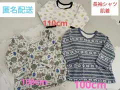 匿名配送　キッズ肌着　長袖肌着　110cm＆100cm 3枚セット