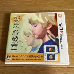 新絵心教室 ニンテンドー3DS