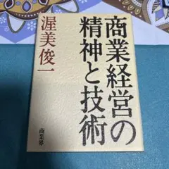 商業経営の精神と技術 渥美俊一 ●中古品