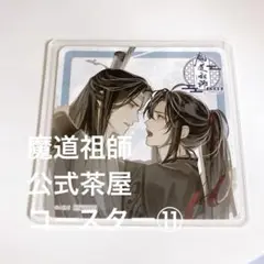 魔道祖師 Theキャラ Cafe 公式茶屋 コースター⑪