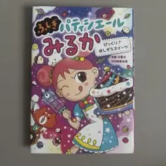 びっくり!ほしぞらスイーツ
