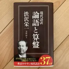現代語訳 論語と算盤 渋沢栄一著