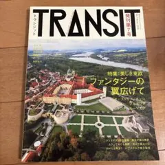 TRANSIT 発刊第7号 特集:美しき東欧