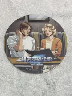 銀河英雄伝説　戦いの輪舞曲　イゼルローン　　コースター キャゼルヌ　夫婦
